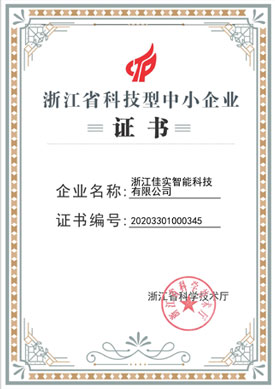 浙江省科技型企業證書