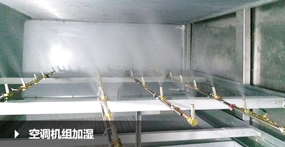 空調機組加濕