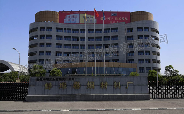 蚌埠卷煙廠倉(cāng)庫(kù)不滴水干霧加濕系統(tǒng)安裝案例