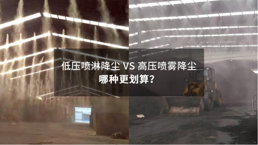 低壓噴淋降塵&高壓噴霧降塵哪種更劃算？