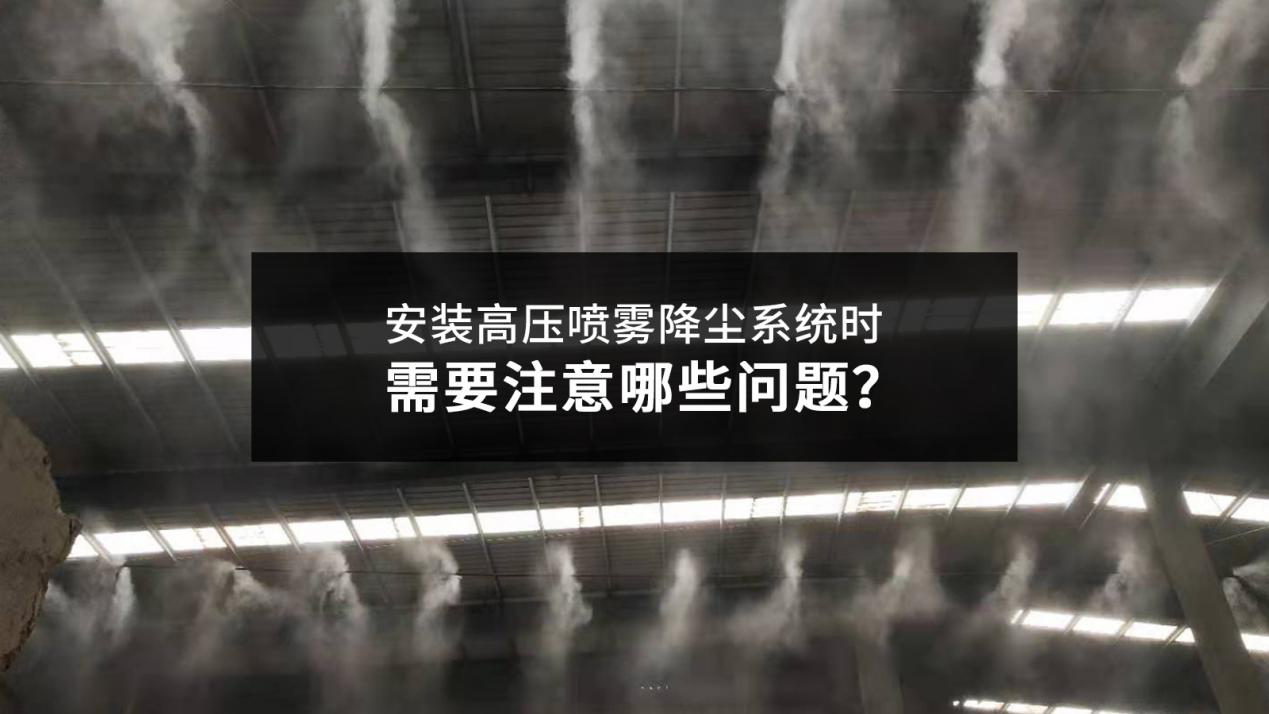 安裝高壓噴霧降塵系統時需要注意哪些問題？