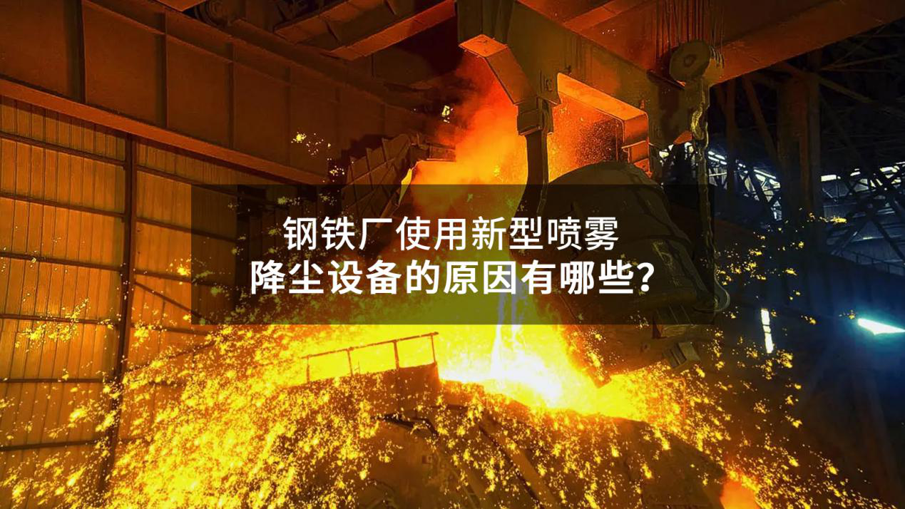 鋼鐵廠使用新型高壓噴霧降塵系統的原因有哪些？