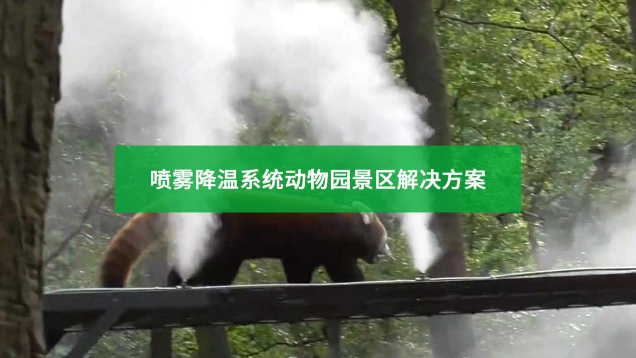 夏季動(dòng)物園噴霧降溫可行嗎？