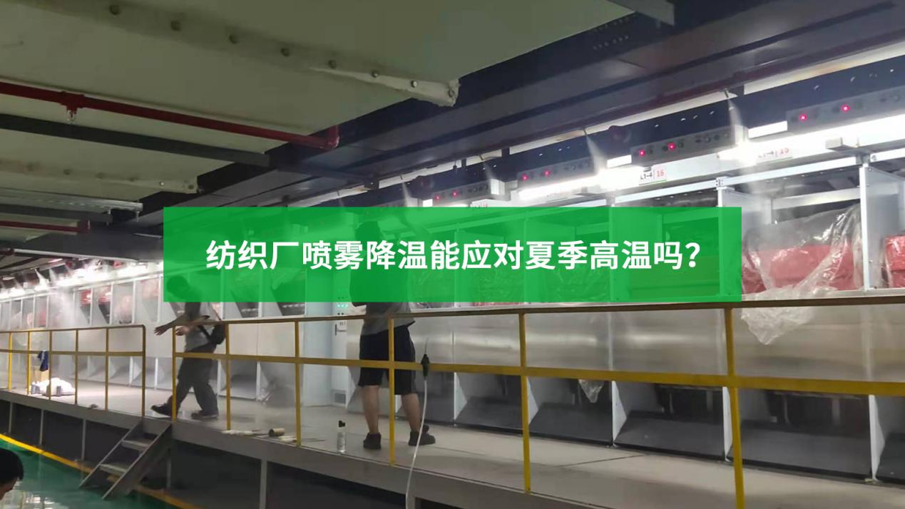 紡織廠噴霧降溫能應(yīng)對夏季高溫嗎？