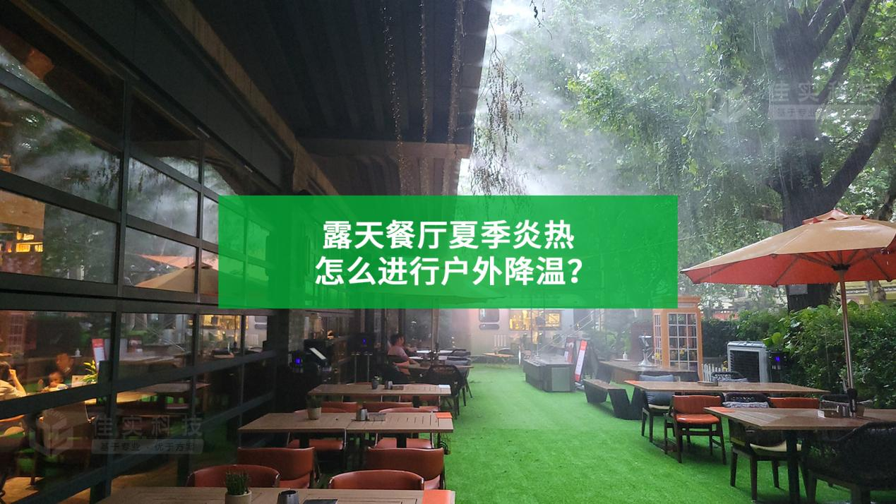 露天餐廳夏季炎熱，怎么進(jìn)行戶外噴霧降溫？