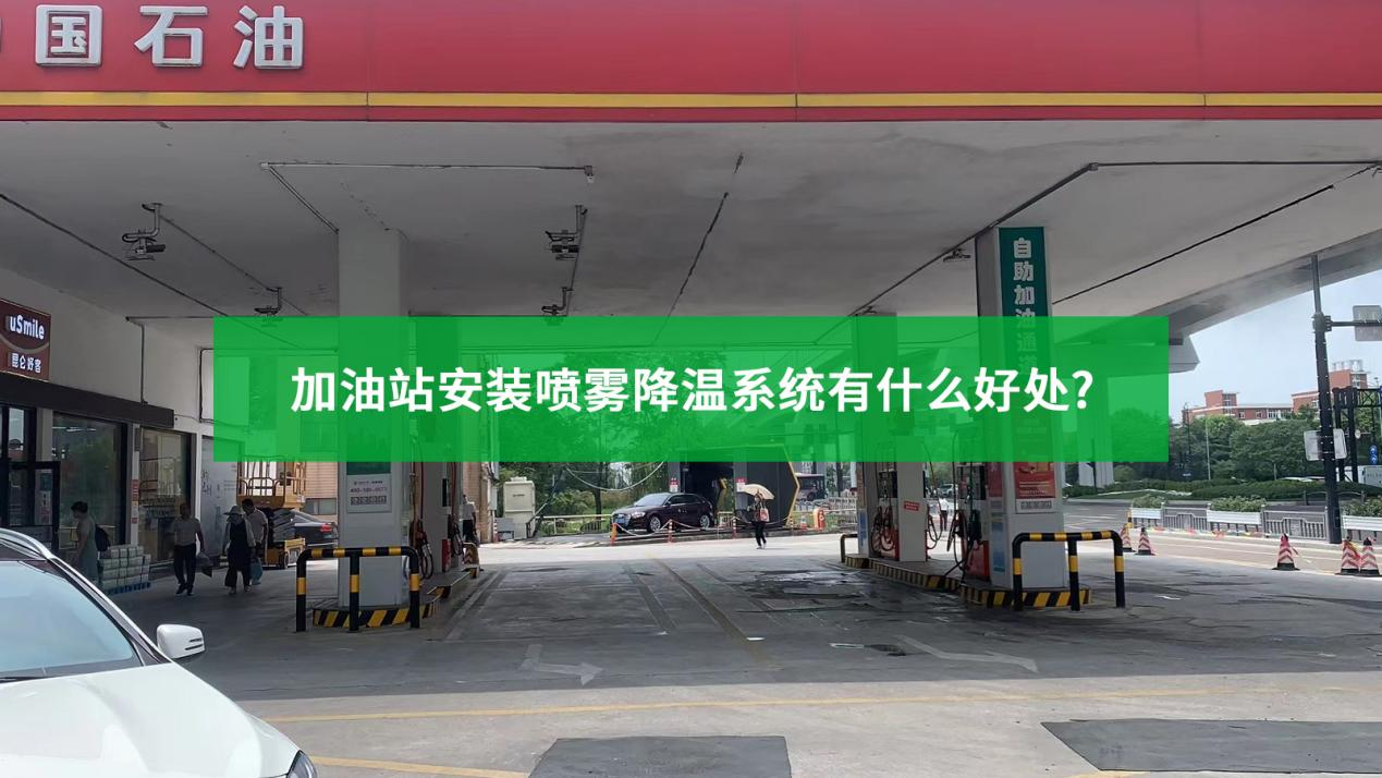 加油站安裝噴霧降溫系統(tǒng)有什么好處？