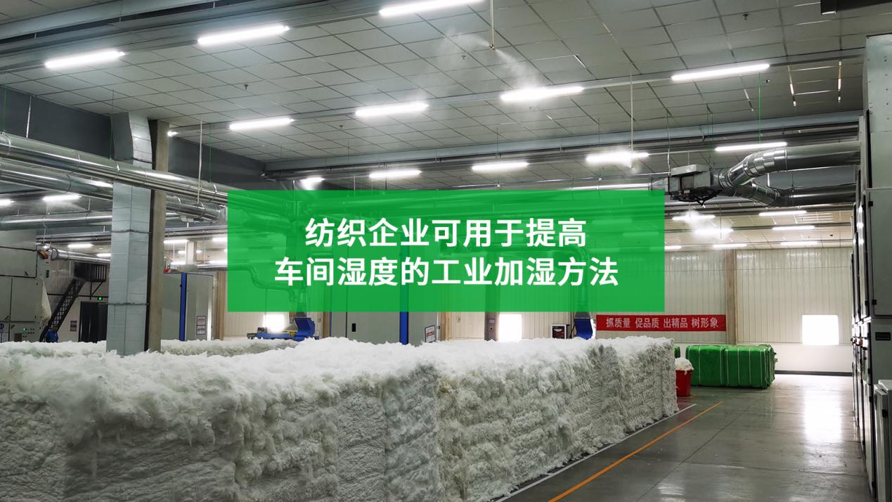 紡織企業(yè)車間濕度低，可以用哪些工業(yè)加濕器