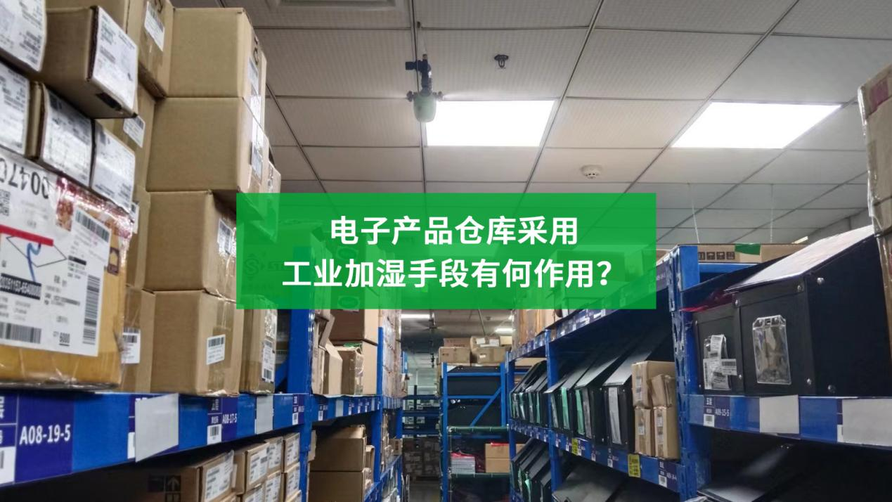 電子產品倉庫采用工業加濕手段有何作用？