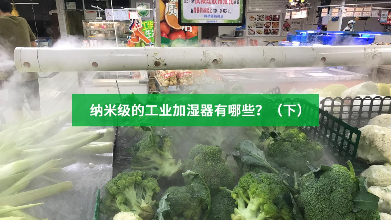 納米級的工業(yè)加濕器有哪些？