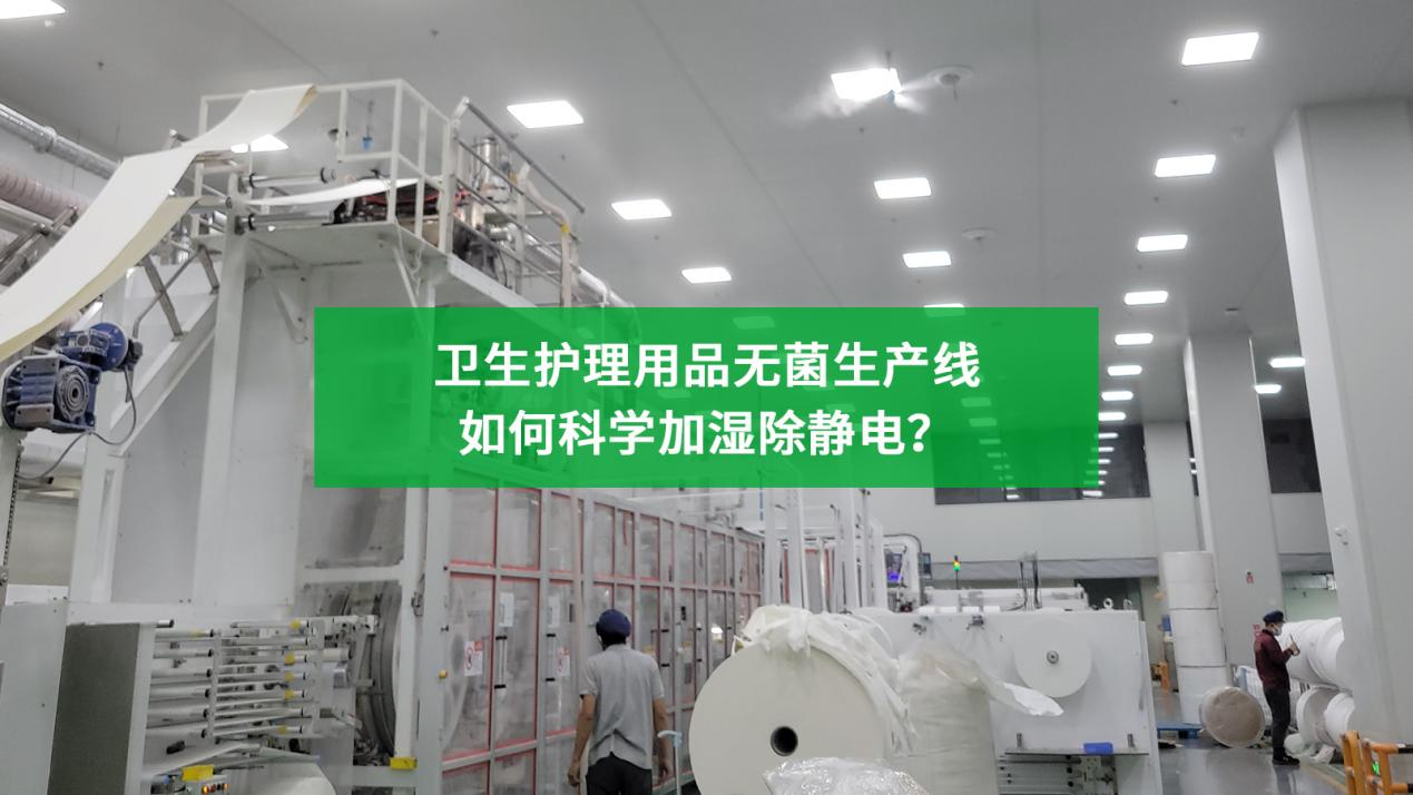 工業加濕系統如何用于衛生護理用品無菌生產線