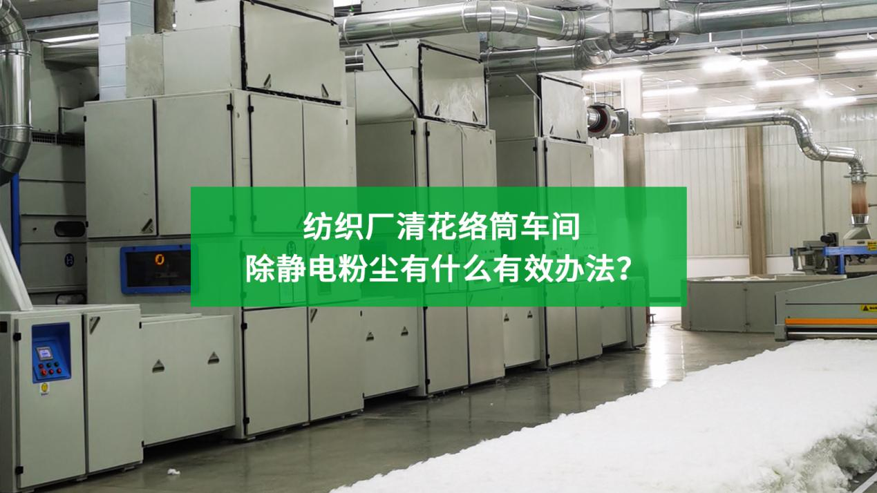 紡織廠清花絡(luò)筒車間高壓微霧工業(yè)加濕器除靜電