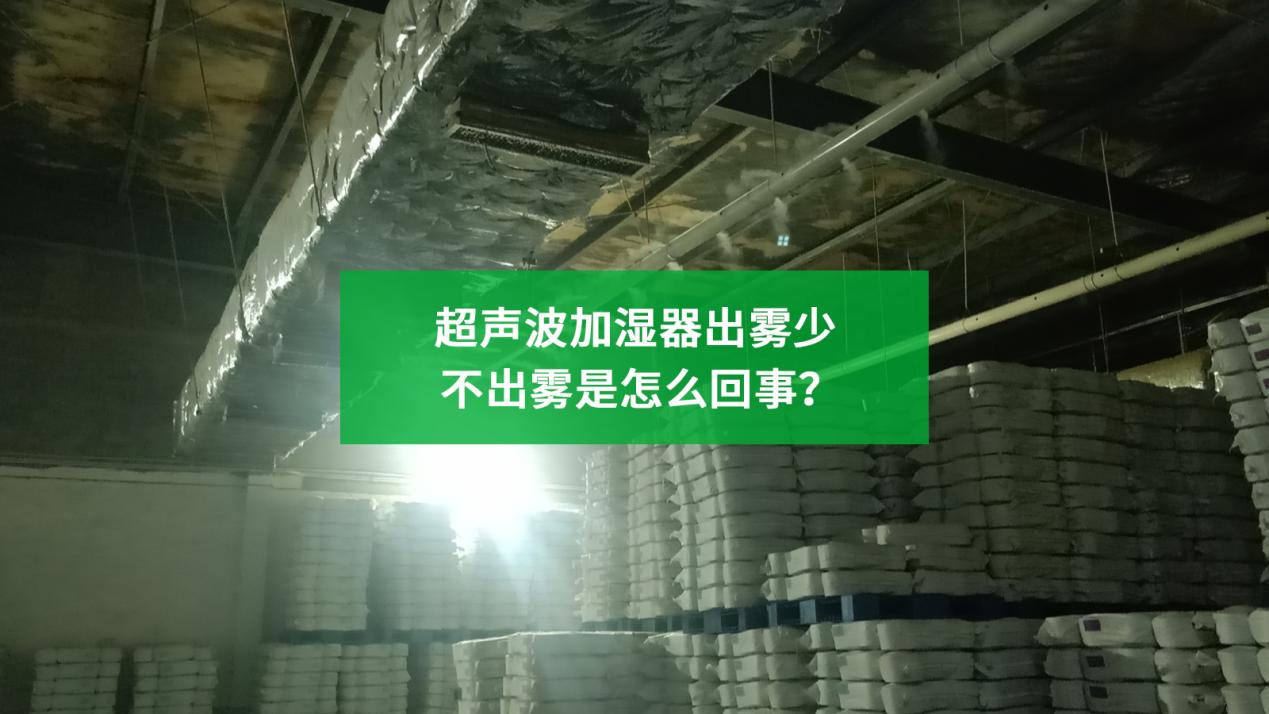 超聲波工業加濕器出霧少不出霧是怎么回事？
