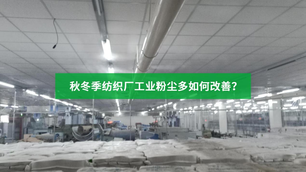 如何使用工業加濕器改善工業粉塵？