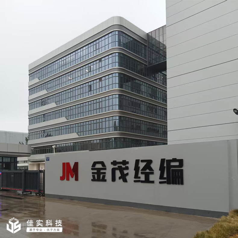 海寧市金茂經編有限公司多次選擇佳實，在車間安裝干霧加濕器調節濕度！
