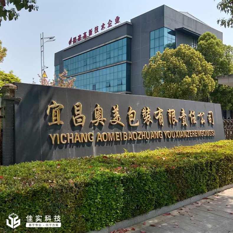 佳實科技為宜昌奧美包裝定制高壓微霧加濕方案，有效解決濕度問題！