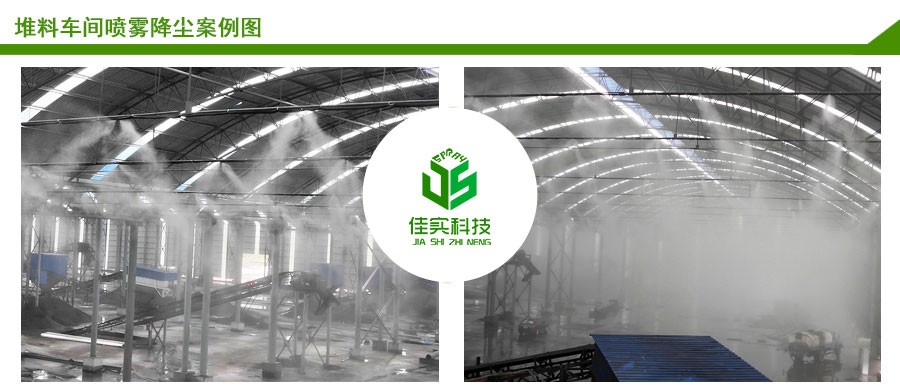 堆料車(chē)間噴霧降塵案例圖