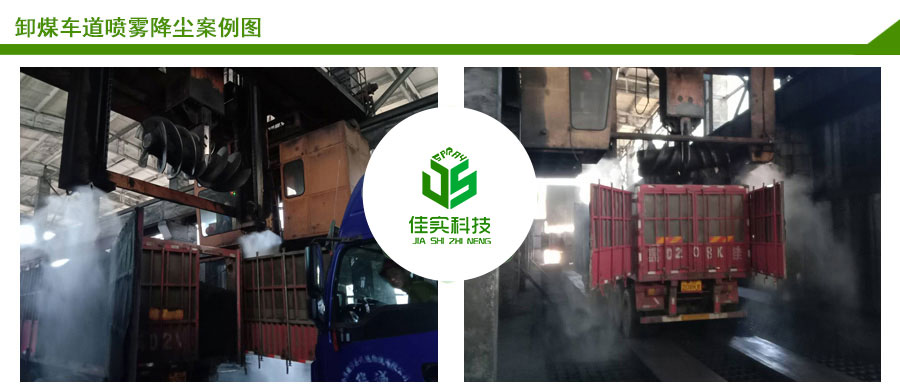卸煤車(chē)道噴霧降塵案例圖