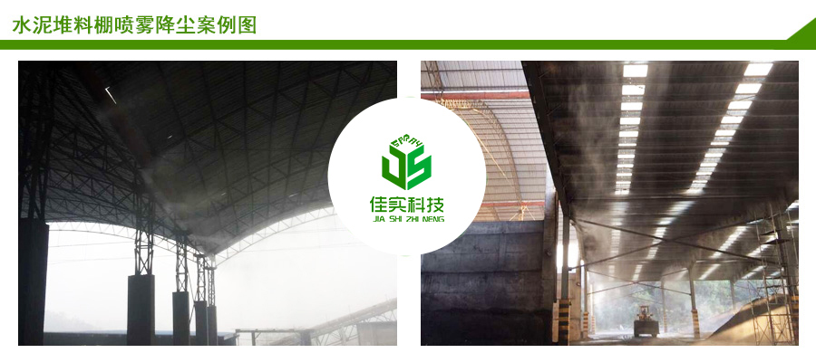 水泥堆噴霧降塵案例圖