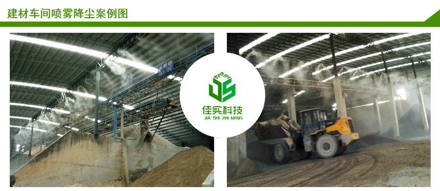 建材車(chē)間噴霧降塵案例圖