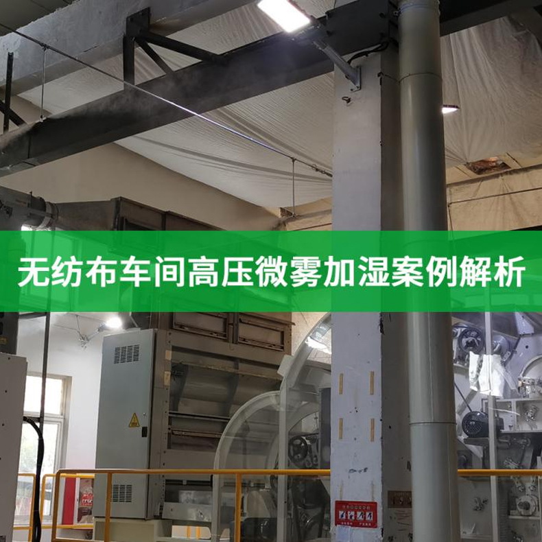 無紡布車間高壓微霧加濕案例解析