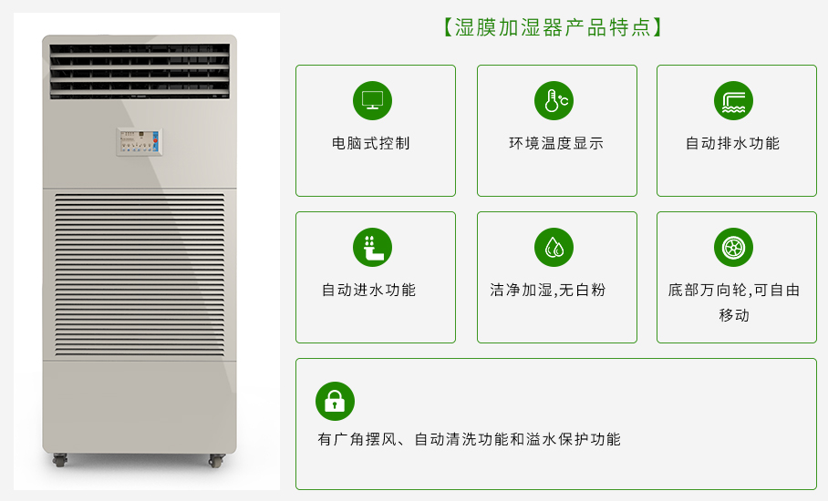 濕膜加濕器產品特點